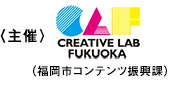 CREATIVE LAB FUKUOKA 福岡市コンテンツ復興課